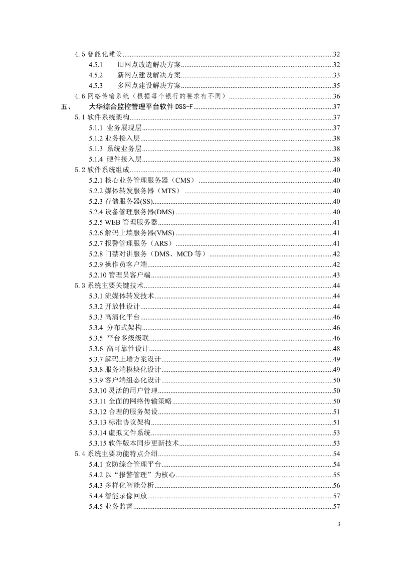 大华银行智能化视频监控联网系统方案.doc_第3页