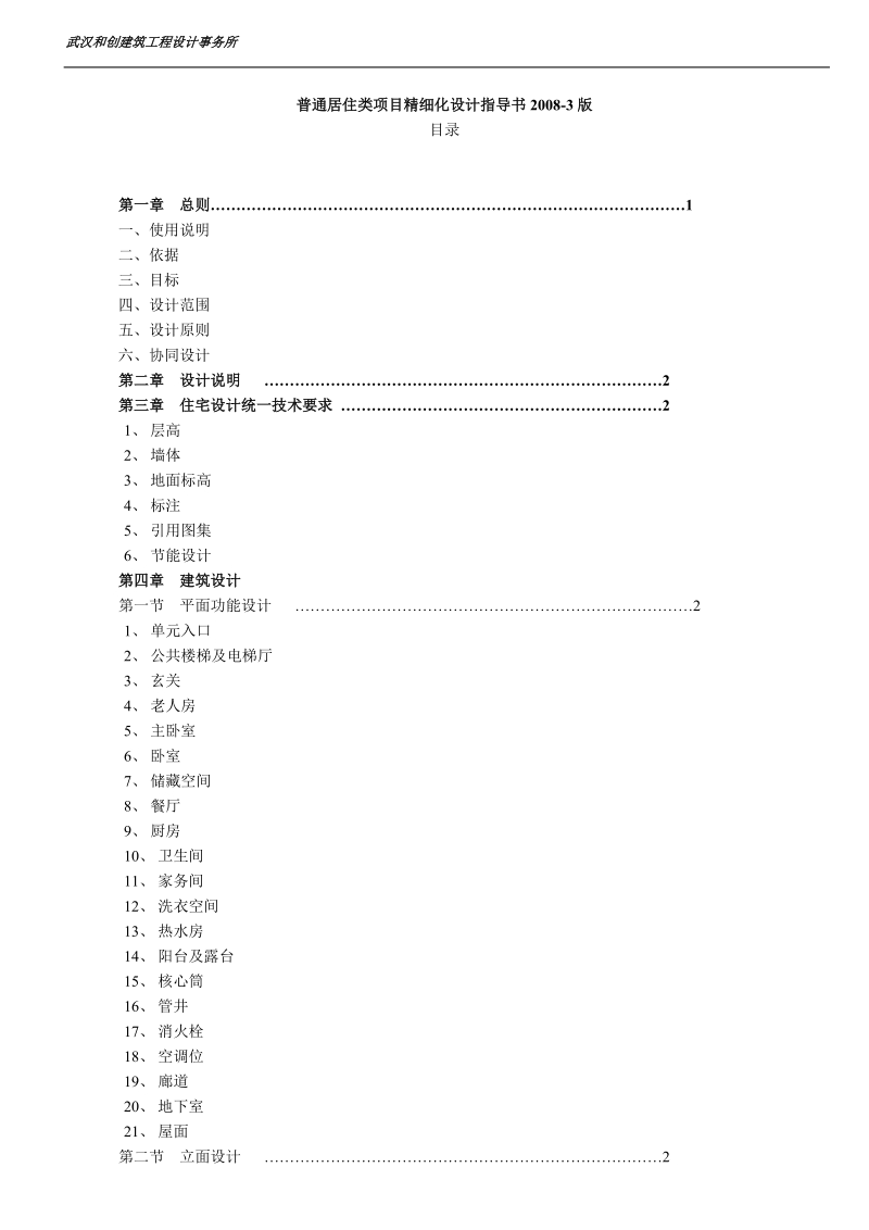 普通居住类项目精细化设计指导书.doc_第1页