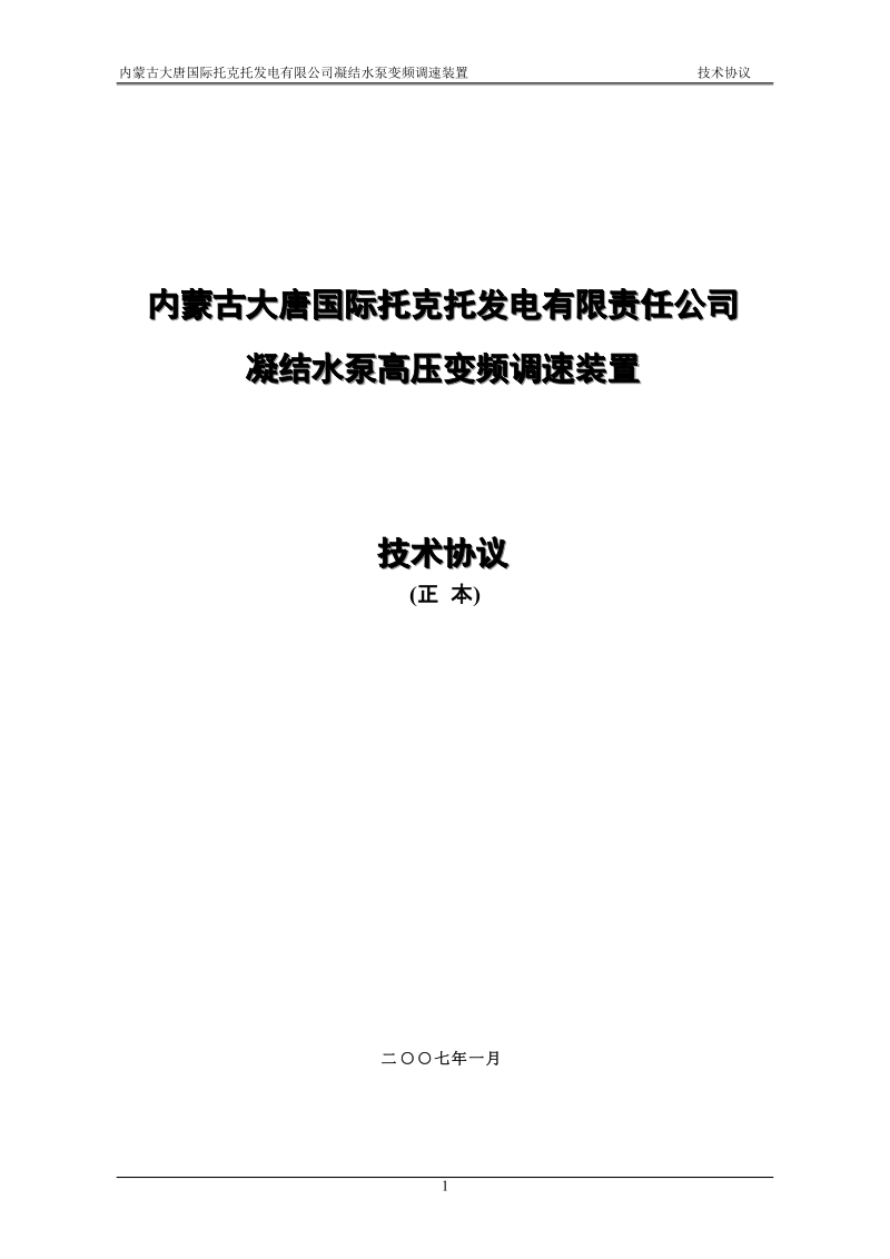 大唐托电高压变频技术协议(凝结泵).doc_第1页