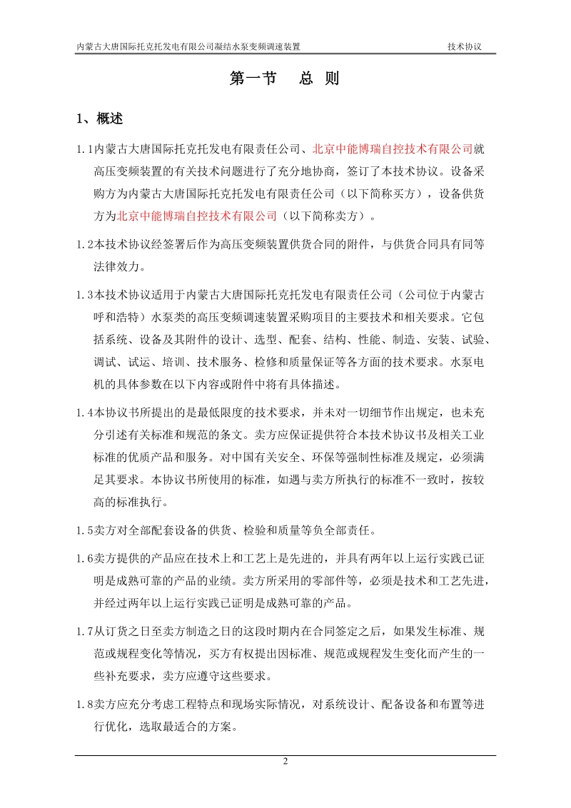 大唐托电高压变频技术协议(凝结泵).doc_第2页