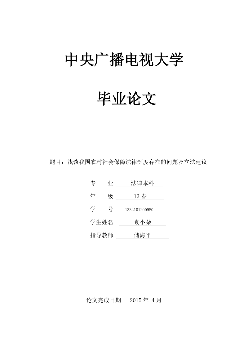 我国农村社会保障法律制度存在的问题及立法建议.doc_第1页