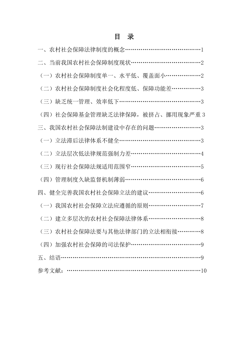 我国农村社会保障法律制度存在的问题及立法建议.doc_第2页