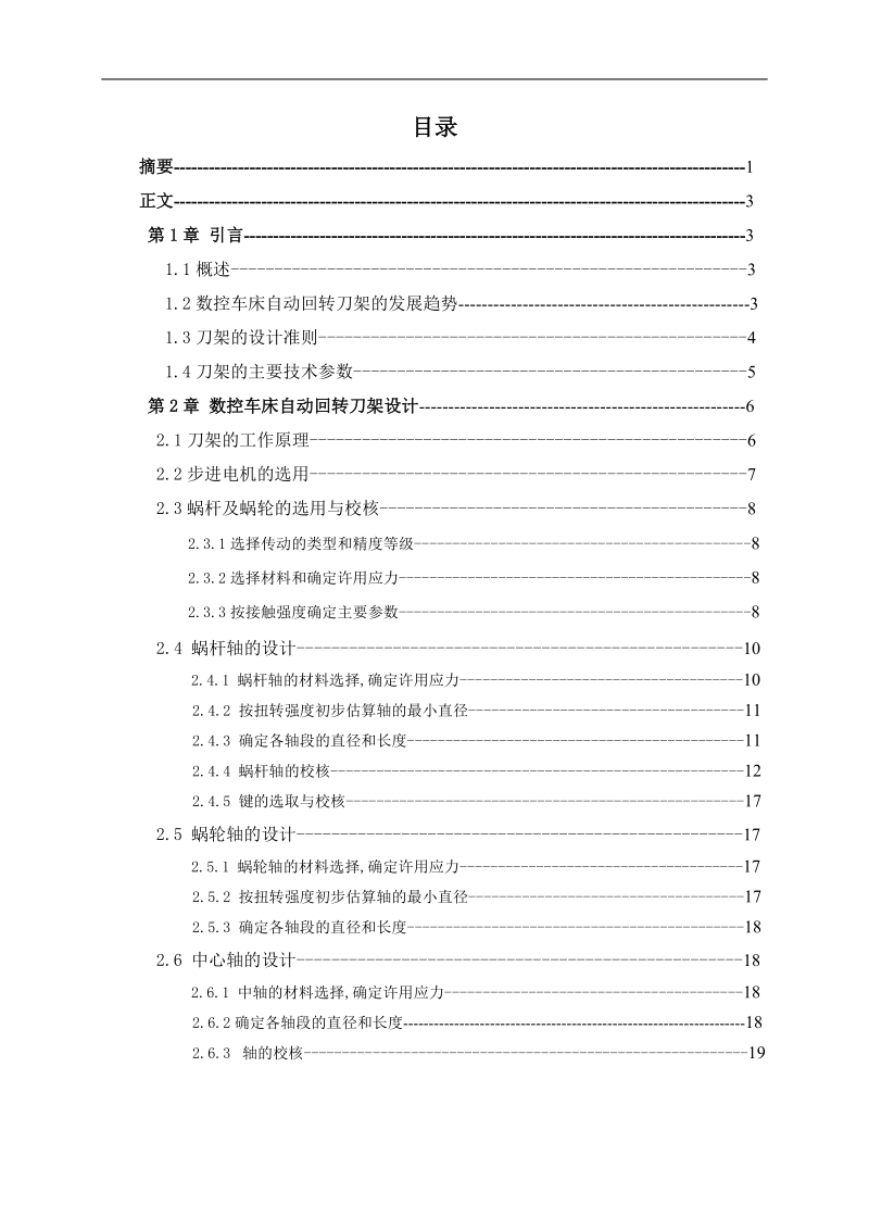 数控车床4工位自动回转刀架结构设计_毕业实习及毕业设计(论文).doc_第2页