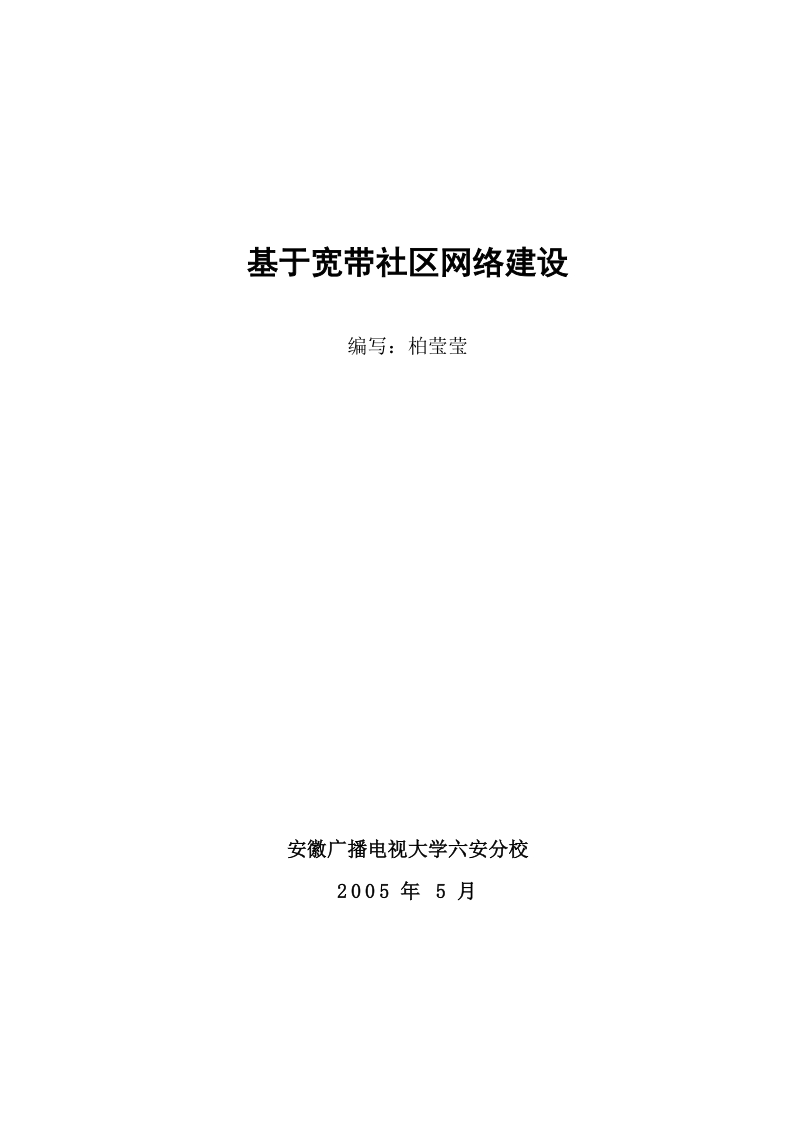 基于宽带社区网络建设毕业论文.doc_第1页