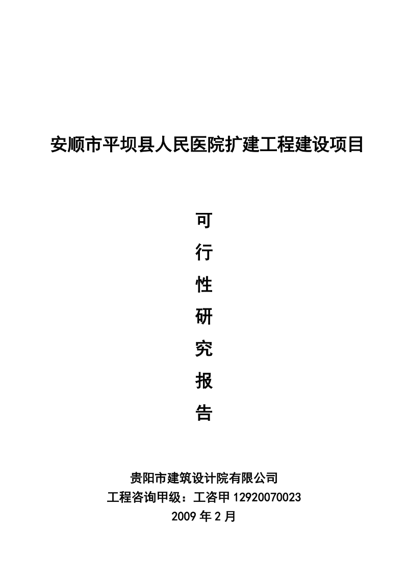 平坝县人民医院扩建工程建设项目可行性研究报告.doc_第1页