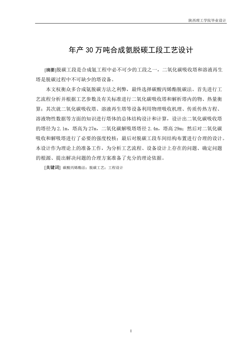 年产30万吨合成氨脱碳工段工艺设计本科毕业设计.doc_第1页