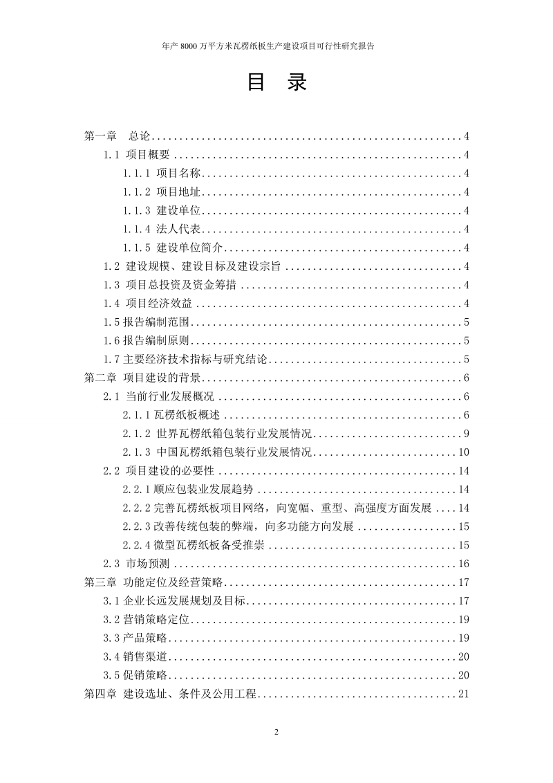 年产8000万平方米瓦楞纸板生产建设项目可行性研究报告.doc_第2页