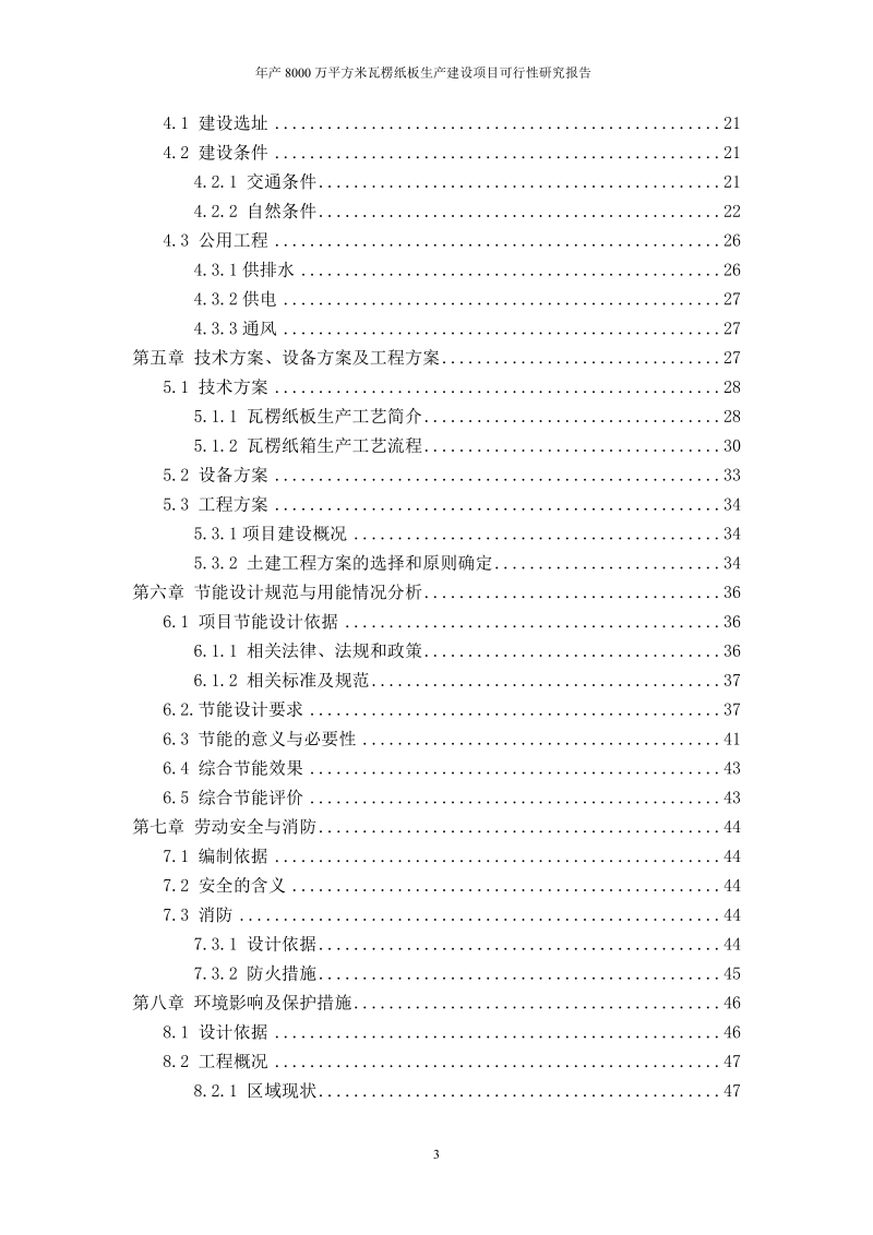 年产8000万平方米瓦楞纸板生产建设项目可行性研究报告.doc_第3页