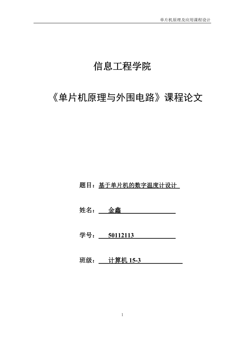 基于单片机的数字温度计设计课程论文.doc_第1页