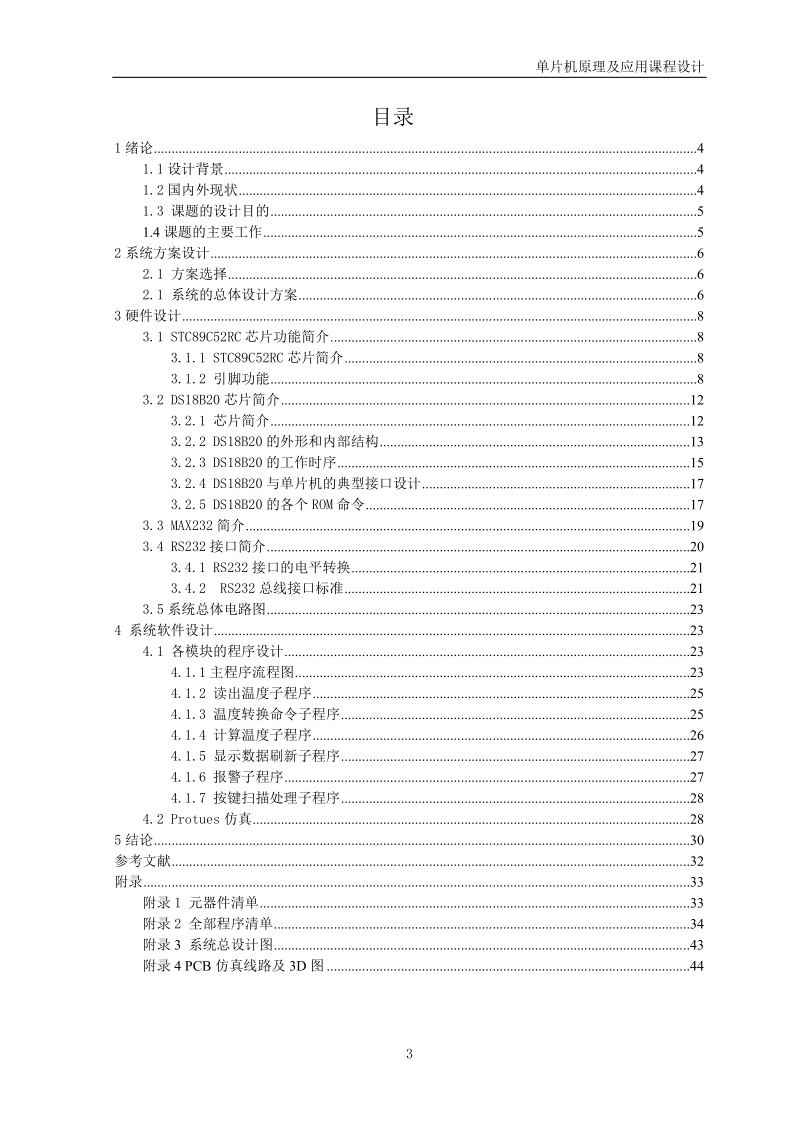 基于单片机的数字温度计设计课程论文.doc_第3页