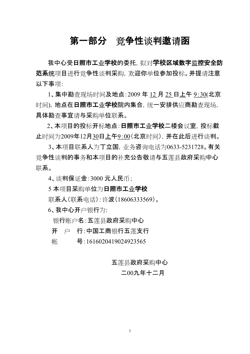 工业学校数字监控安全防范系统竞争性谈判文件.doc_第3页