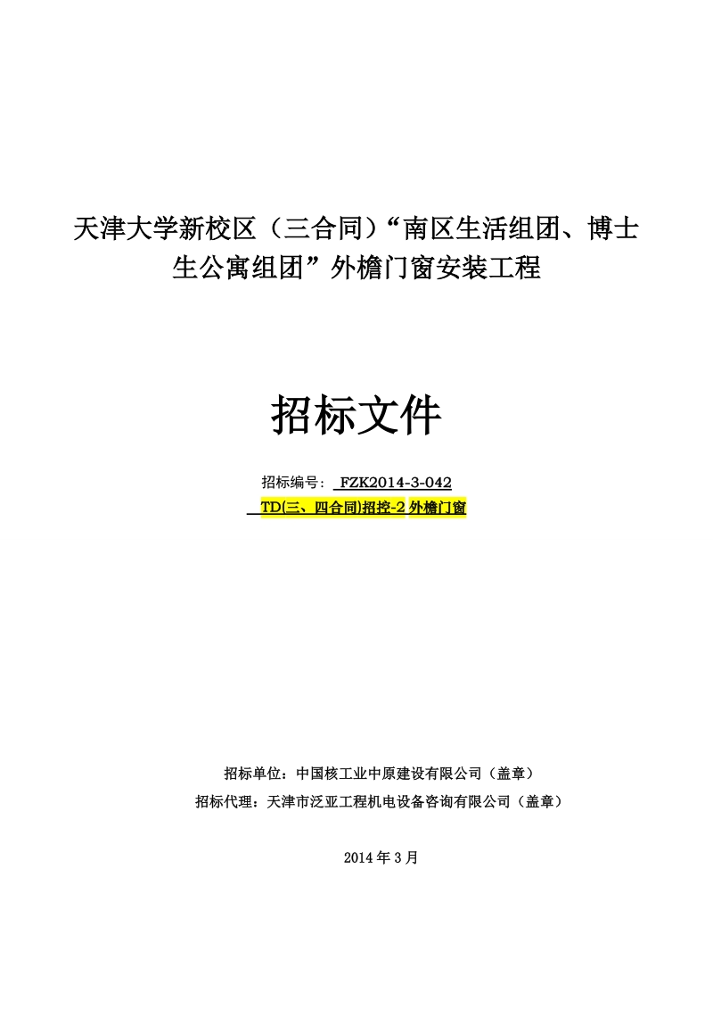 大学新校区外檐门窗安装工程标文件.doc_第1页