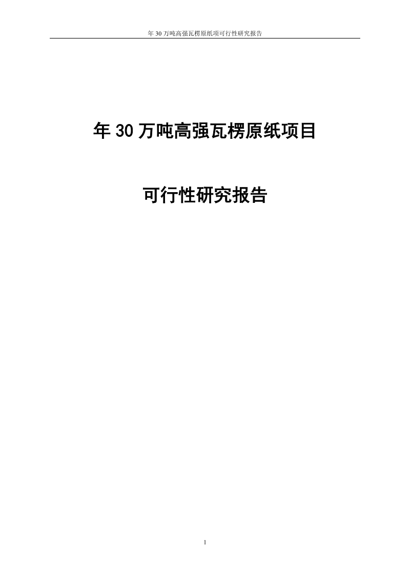 年30万吨高强瓦楞原纸项可行性研究报告.doc_第1页