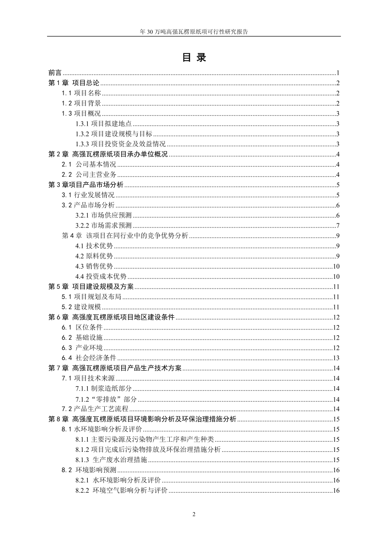 年30万吨高强瓦楞原纸项可行性研究报告.doc_第2页