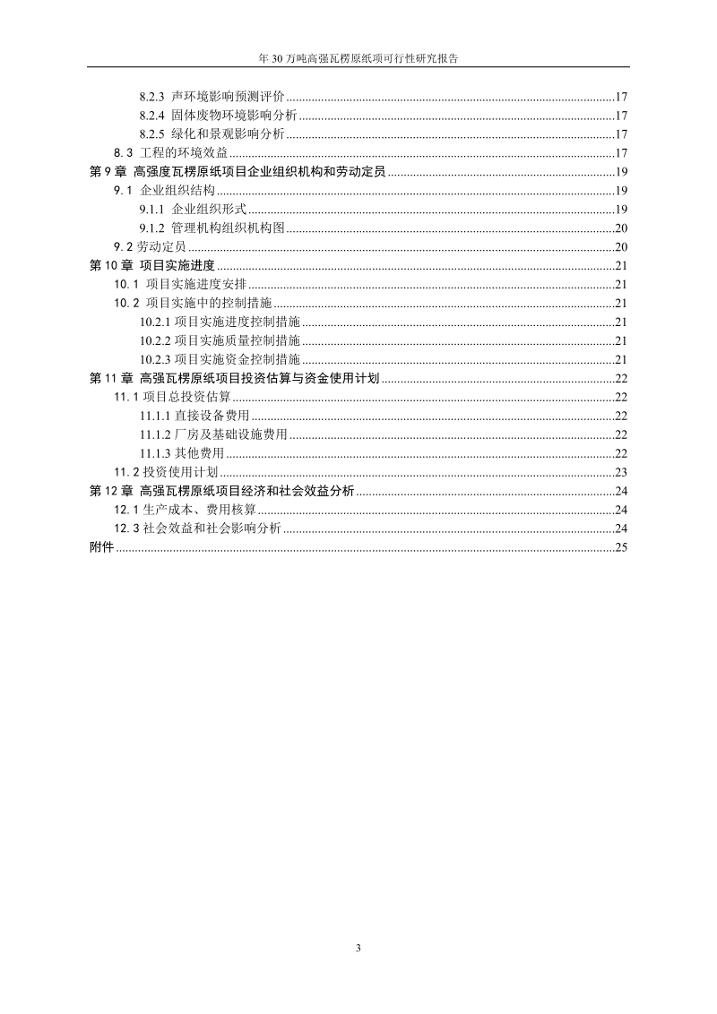 年30万吨高强瓦楞原纸项可行性研究报告.doc_第3页