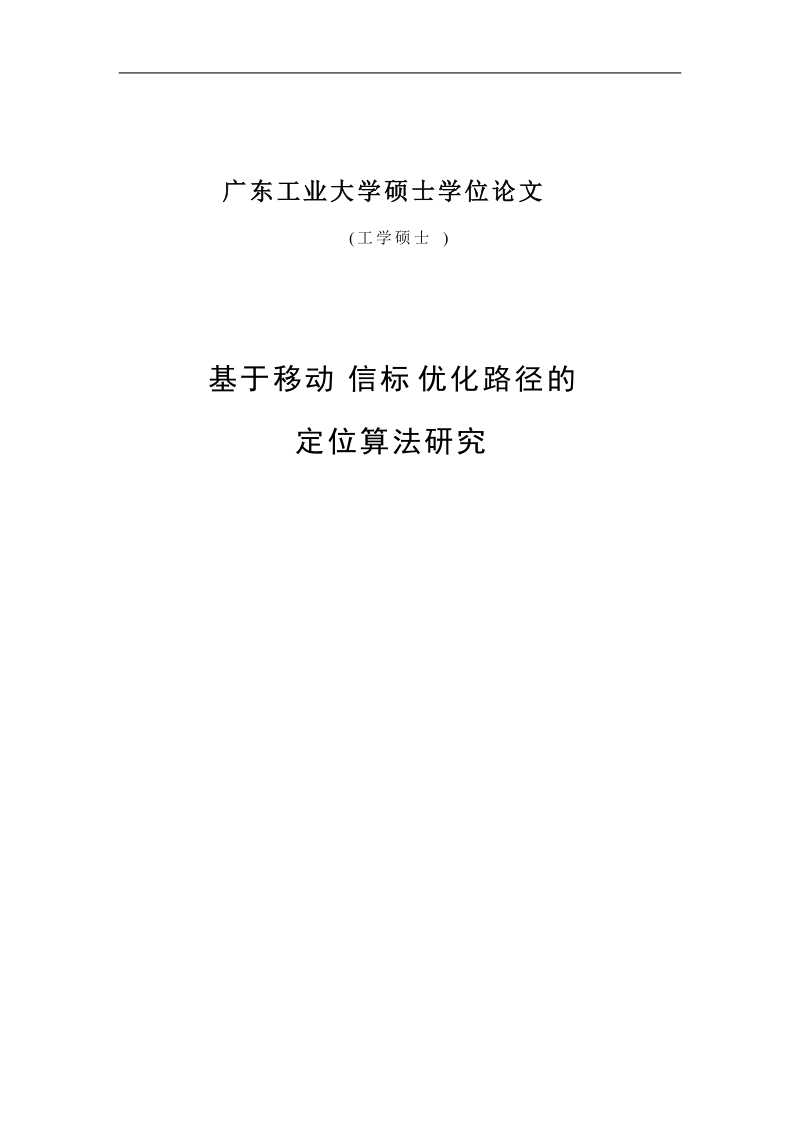 无线传感器网络基于移动信标优化路径的定位算法研究_毕业论文.doc_第1页