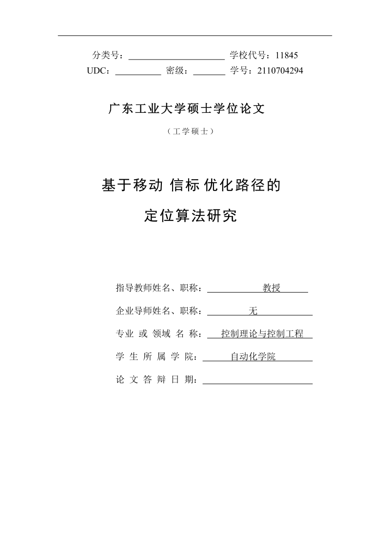 无线传感器网络基于移动信标优化路径的定位算法研究_毕业论文.doc_第2页