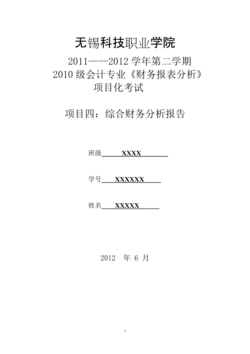 无锡科技职业学院财务报表分析.doc_第1页