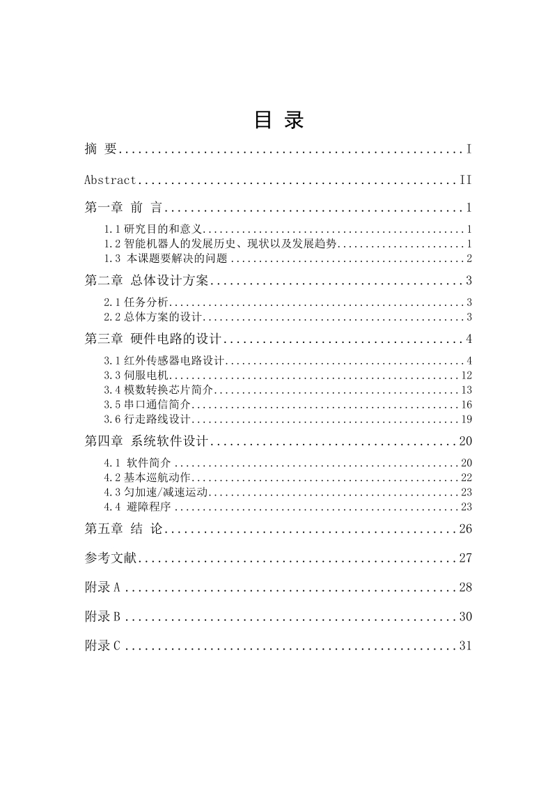 基于单片机的一种小型避障机器人的设计毕业论文.docx_第2页