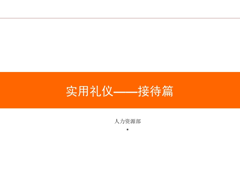 实用礼仪培训课件(接待篇).ppt_第1页