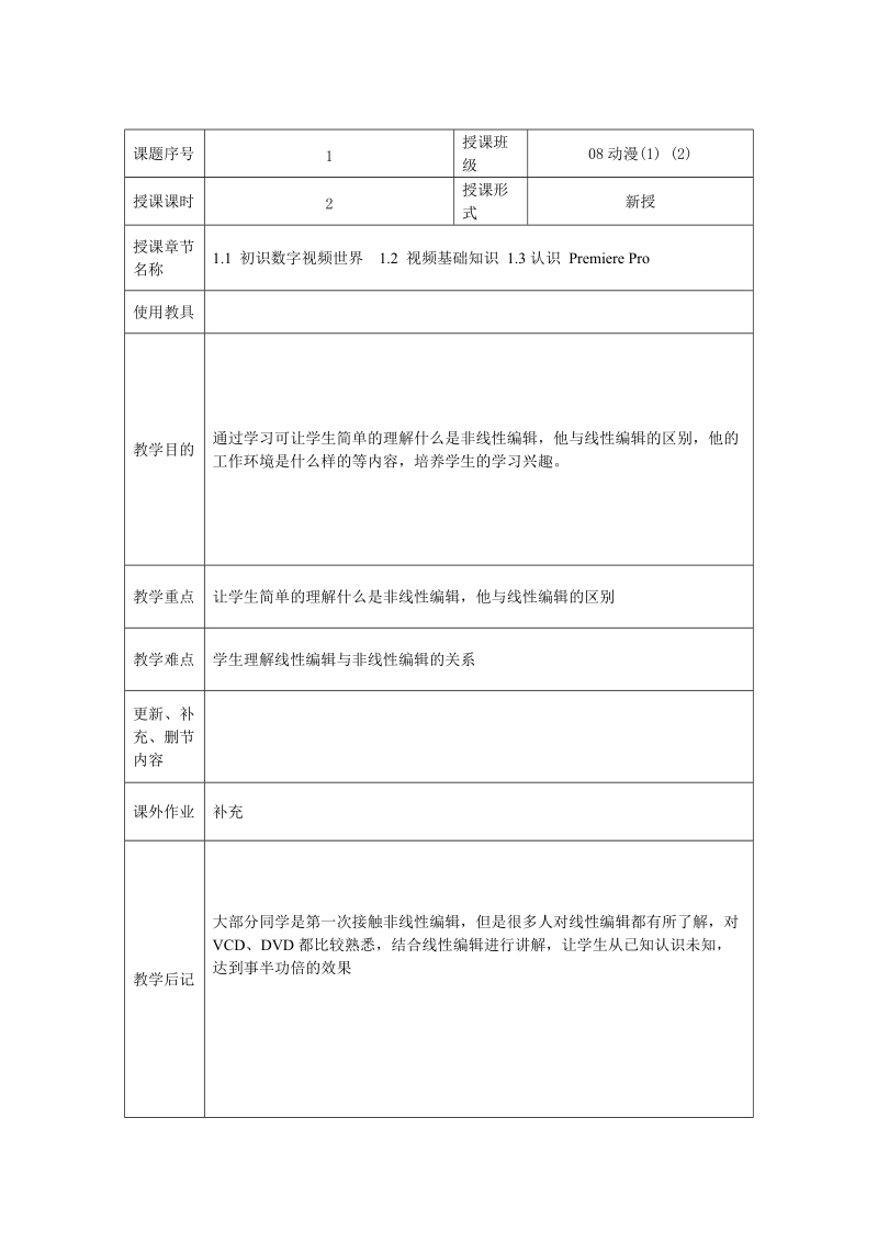 数字非线形编辑教案设计.doc_第1页