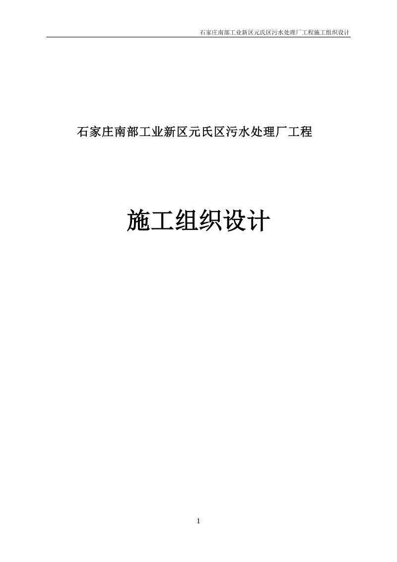 工业新区元氏区污水处理厂工程施工组织设计.doc_第1页