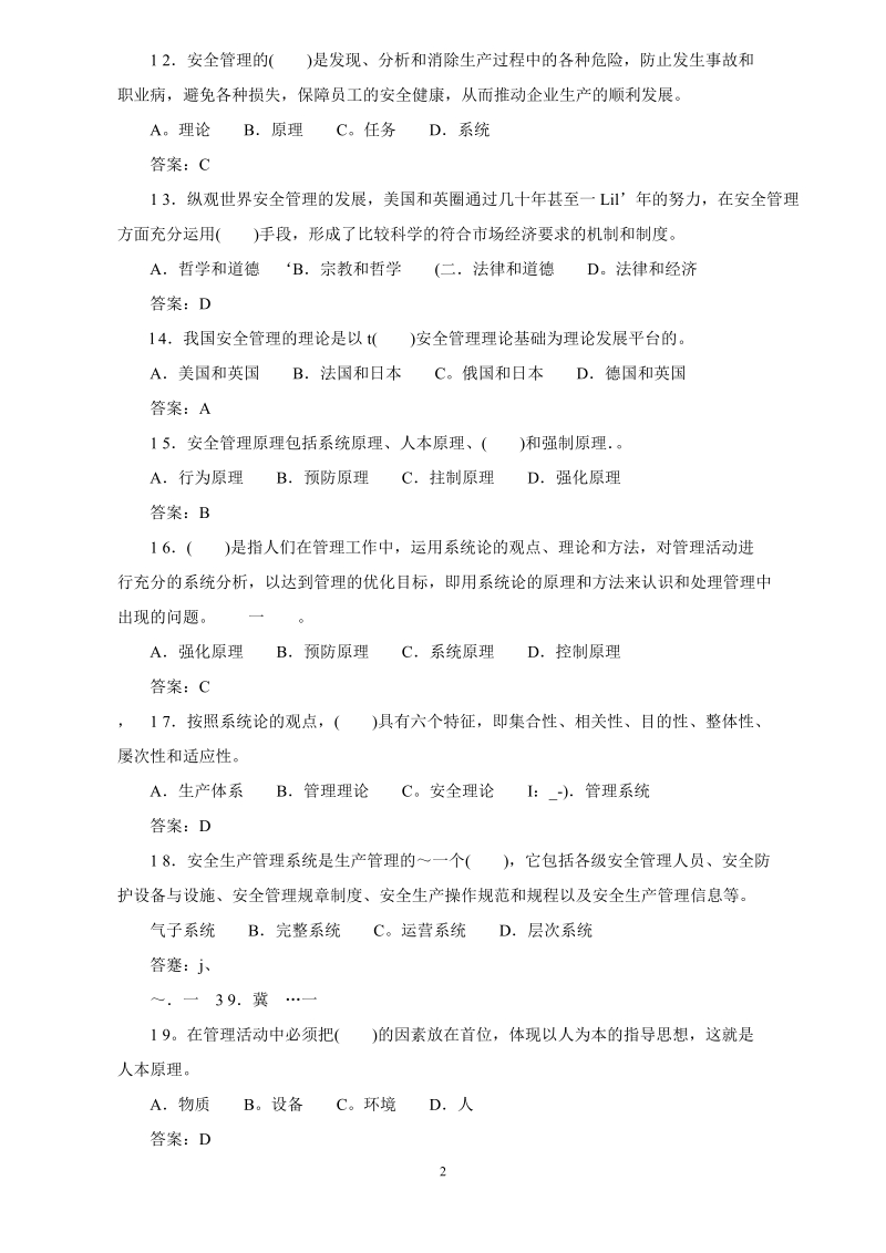 安全管理人员安全技术试题.doc_第2页