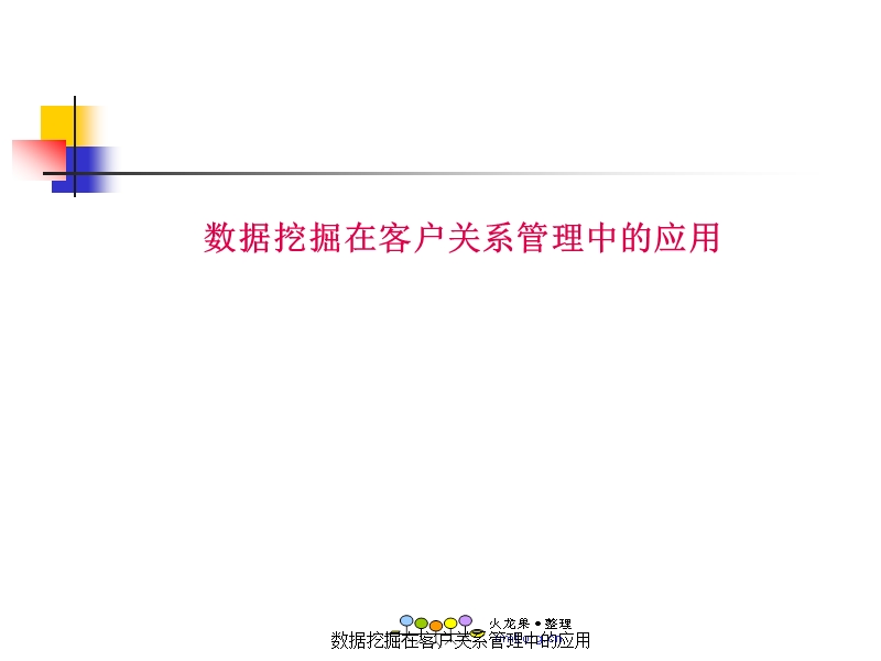 数据挖掘在客户关系管理中的应用培训课件.ppt_第1页