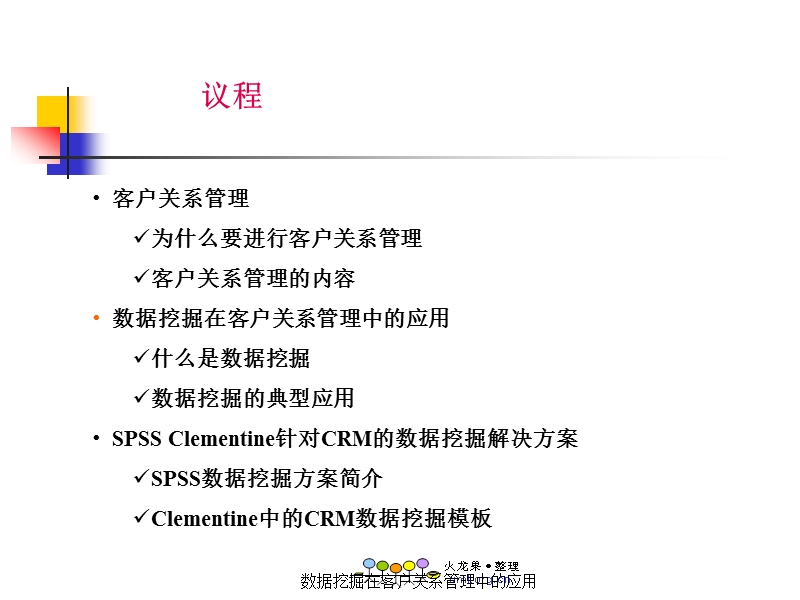 数据挖掘在客户关系管理中的应用培训课件.ppt_第2页