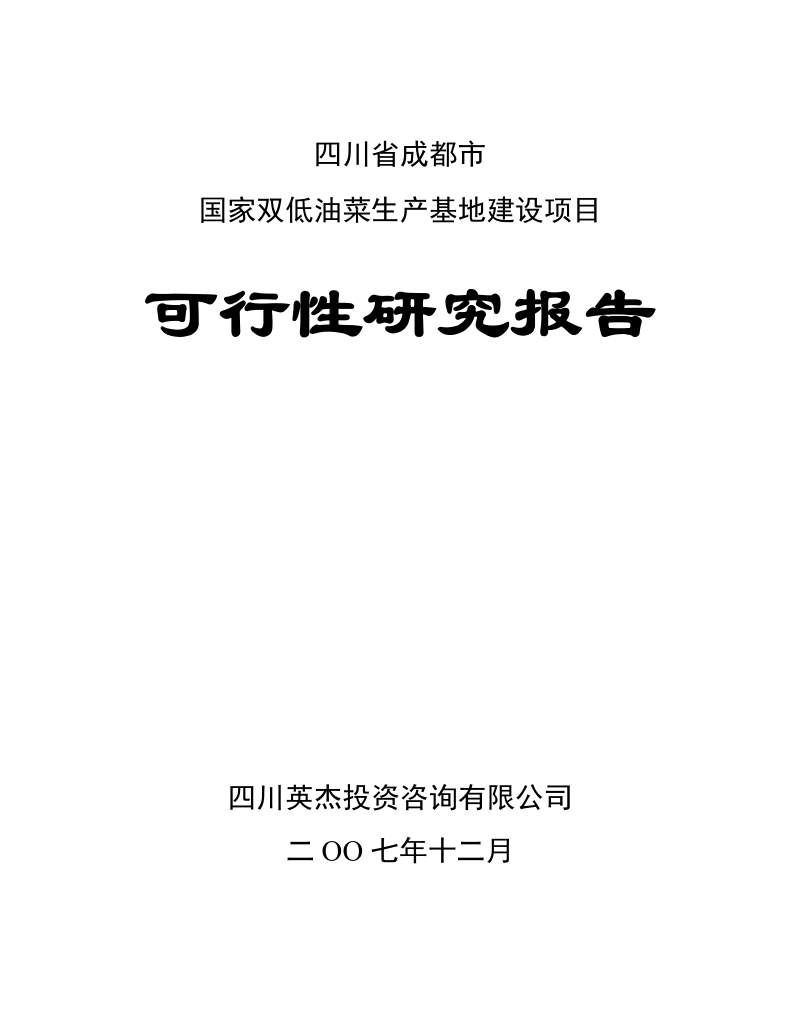 成都双低油菜基地建设可研报告.doc_第1页