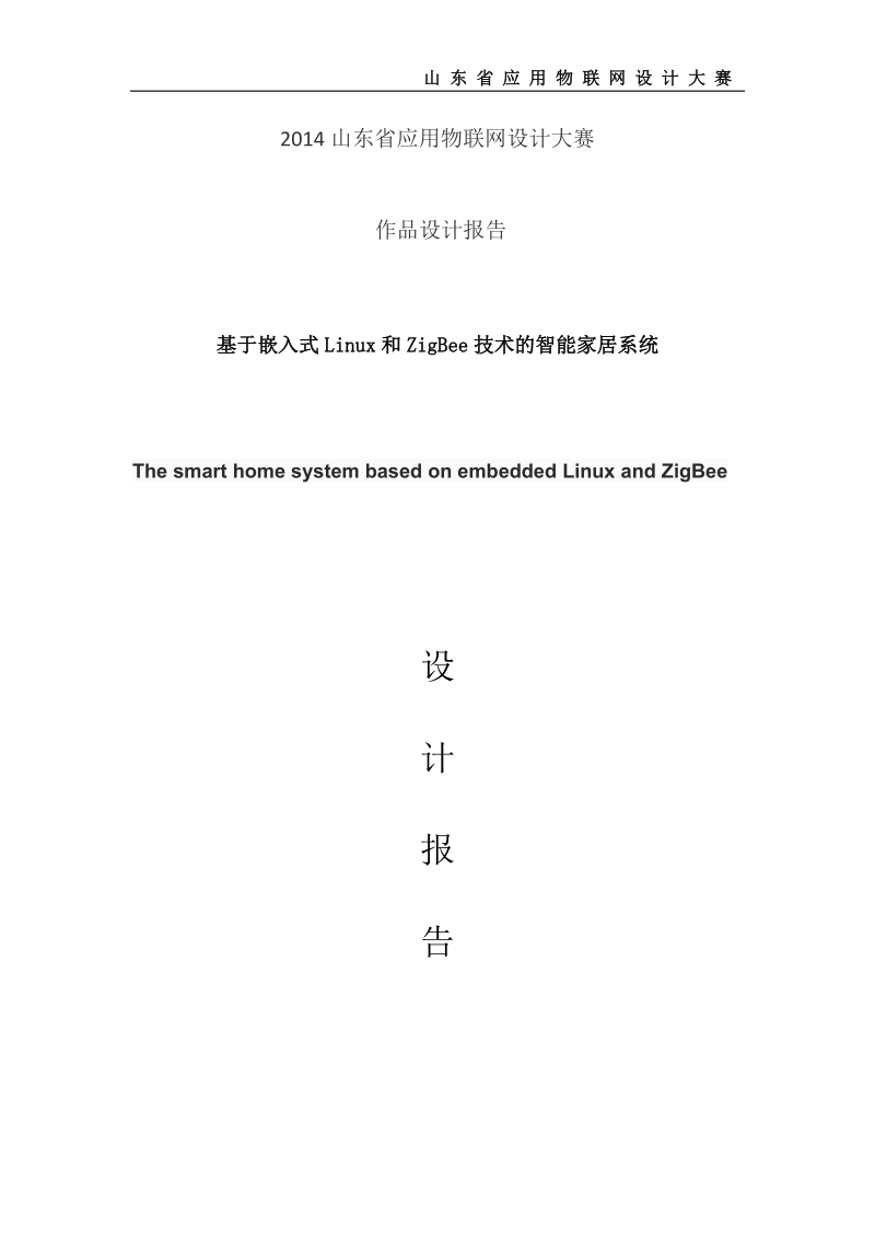 基于嵌入式linux和zigbee技术的智能家居系统设计报告.doc_第1页