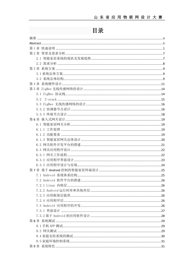 基于嵌入式linux和zigbee技术的智能家居系统设计报告.doc_第3页