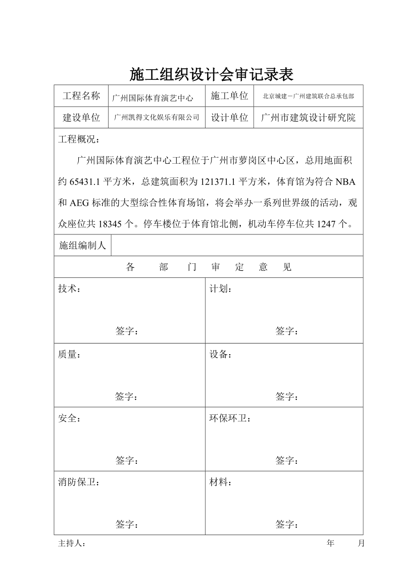 广州国际体育演艺中心总体施工组织设计.doc_第2页