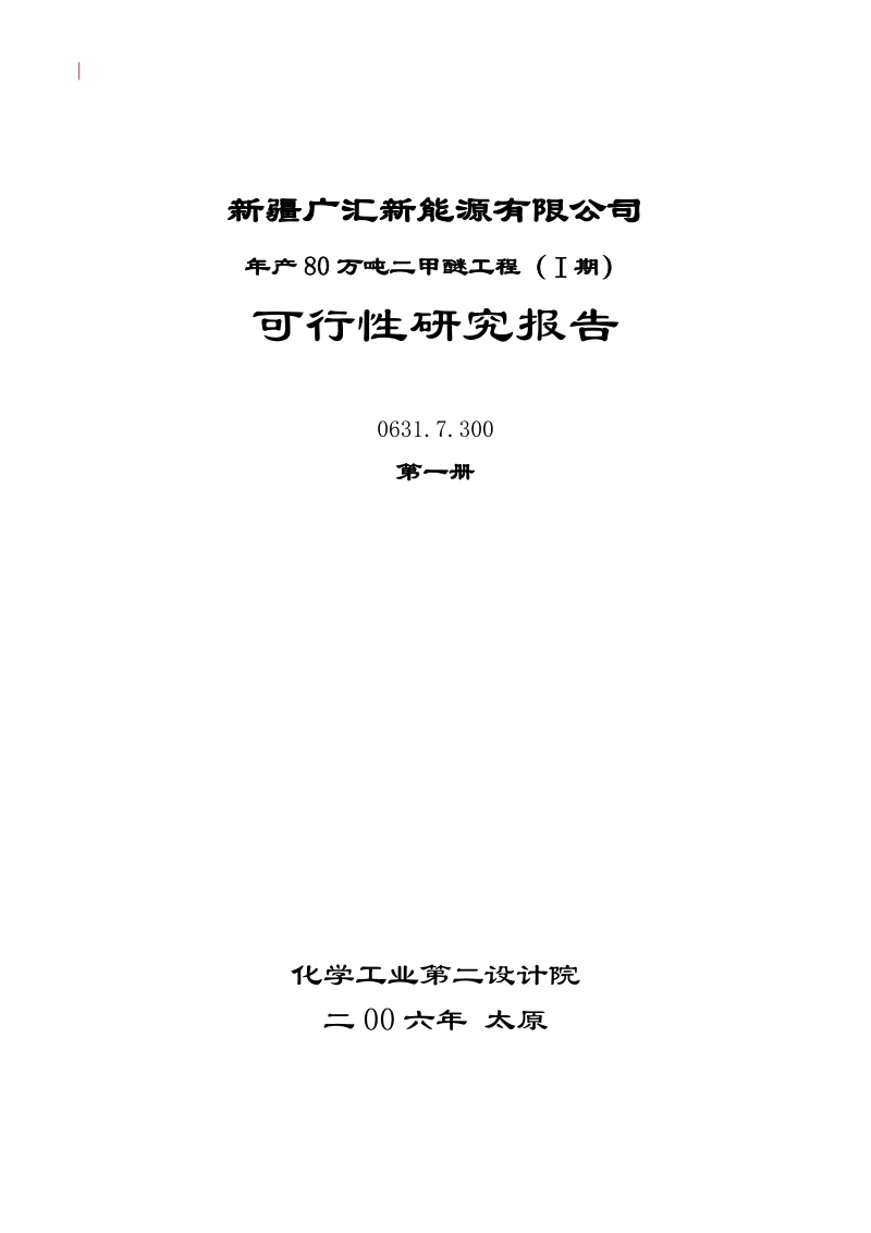 年产 80 万吨二甲醚工程(ⅰ期) 可行性研究报告.doc_第1页