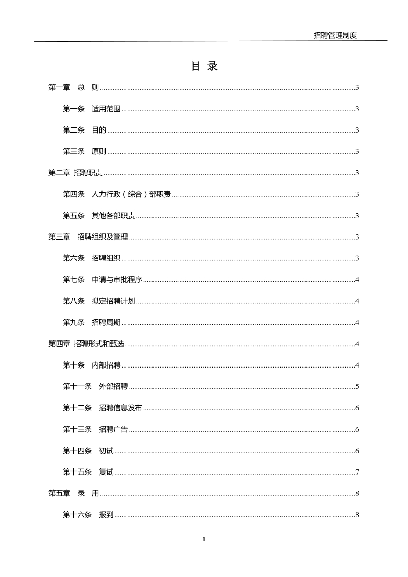 招聘管理制度.doc_第2页