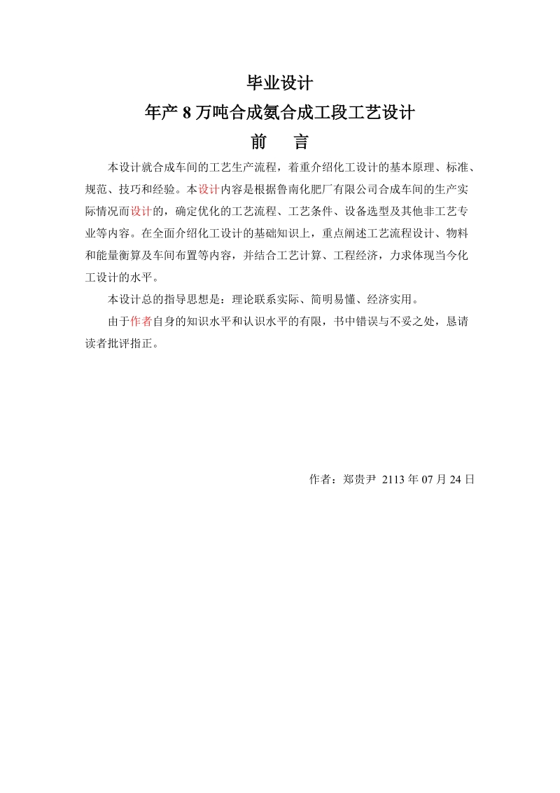 年产8万吨合成氨合成工段工艺设计本科毕业设计.doc_第1页