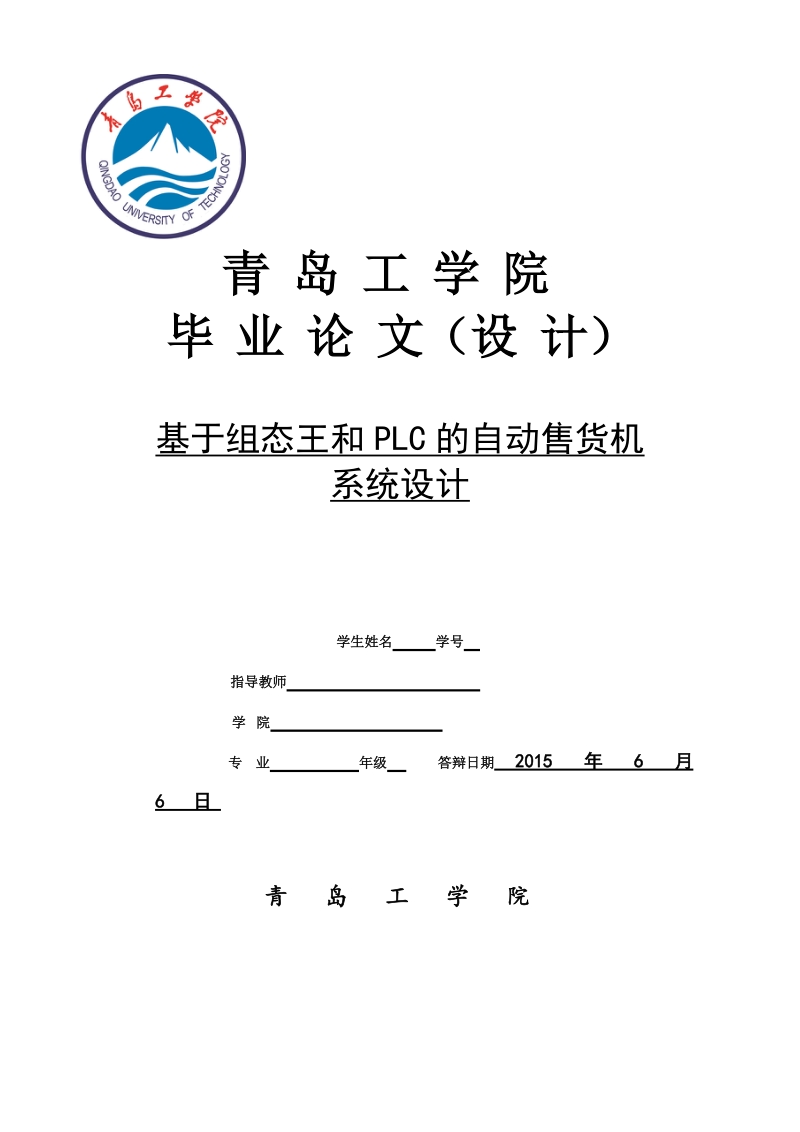 基于组态王和plc自动售货机系统设计毕业论文.doc_第1页