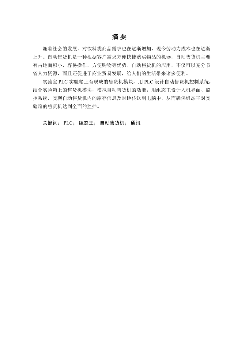 基于组态王和plc自动售货机系统设计毕业论文.doc_第3页