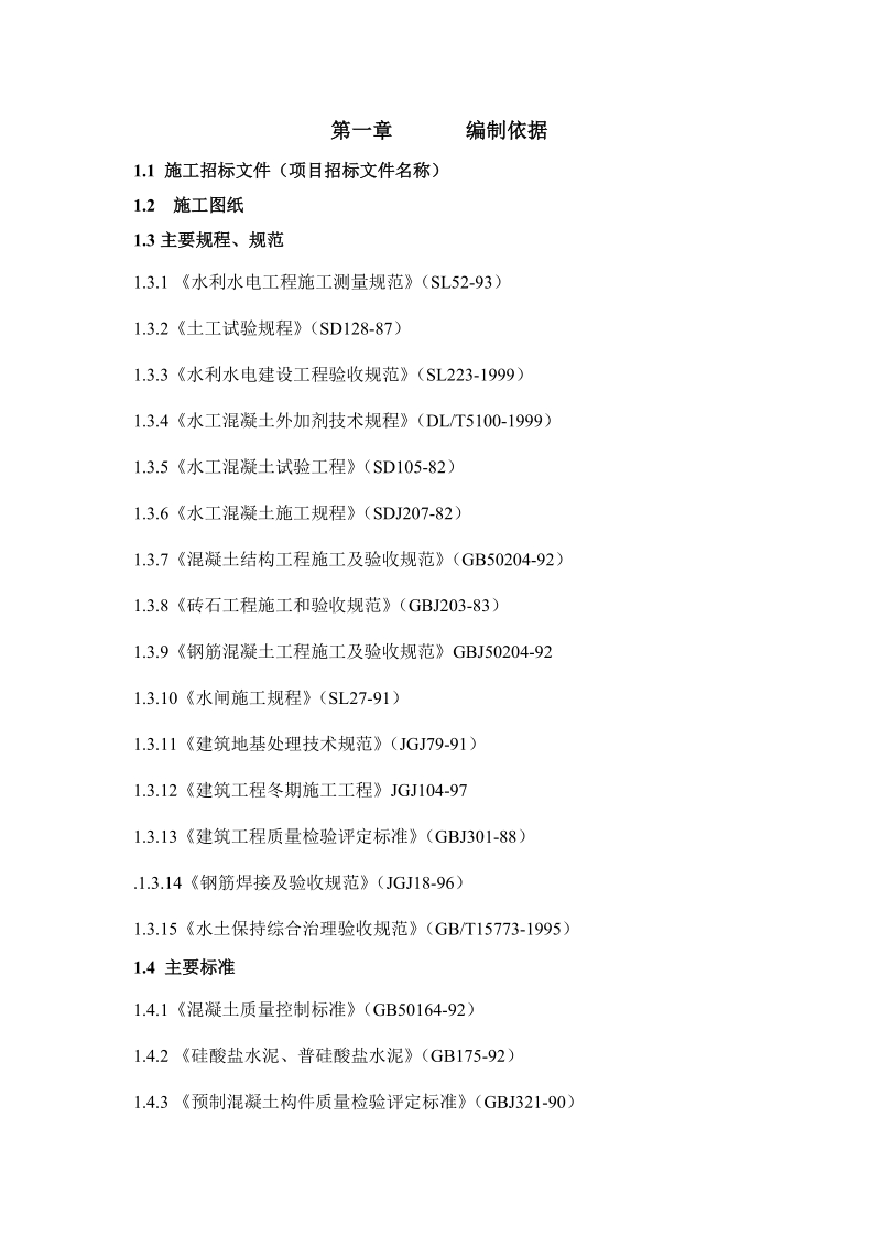 施工招标文件施工组织设计.doc_第1页