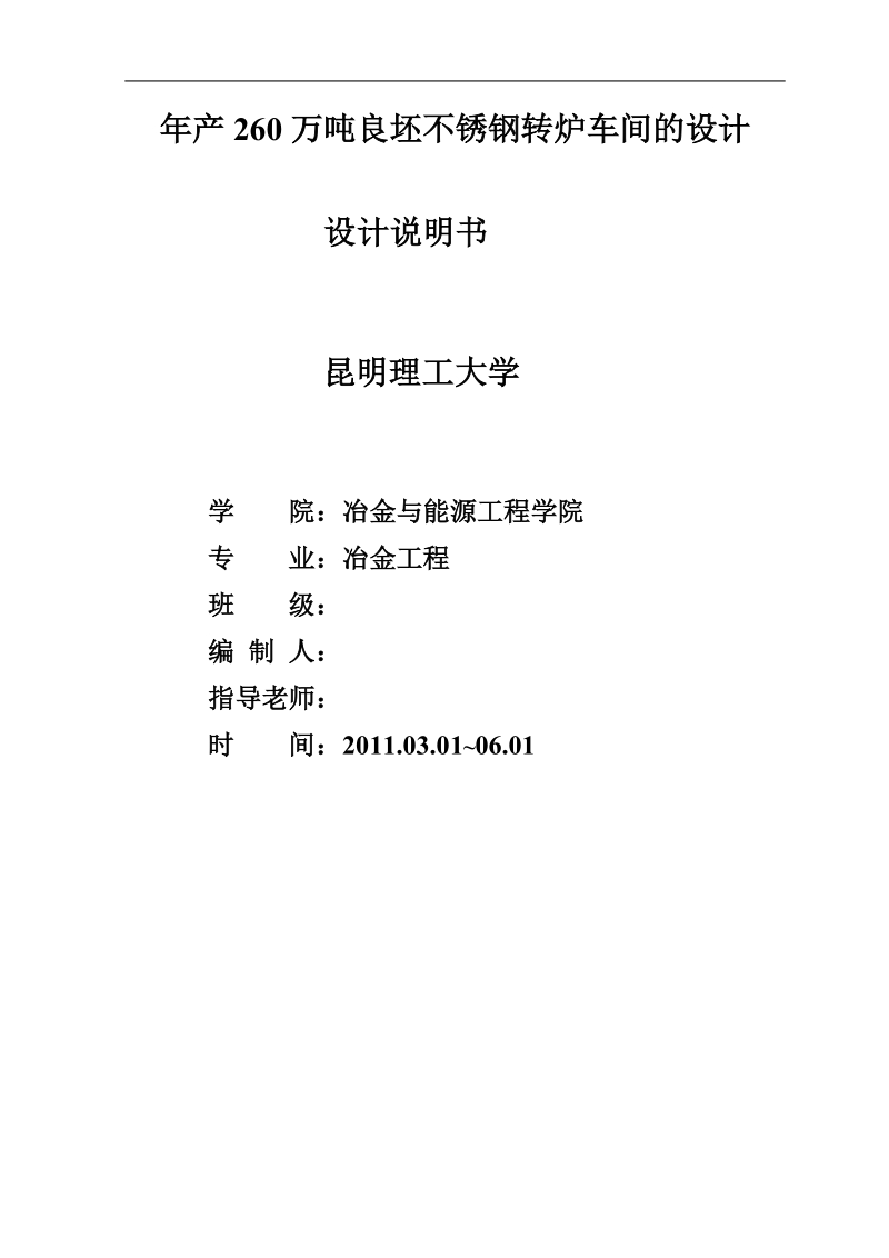 年产260万吨良坯不锈钢转炉车间的设计毕业设计.doc_第2页