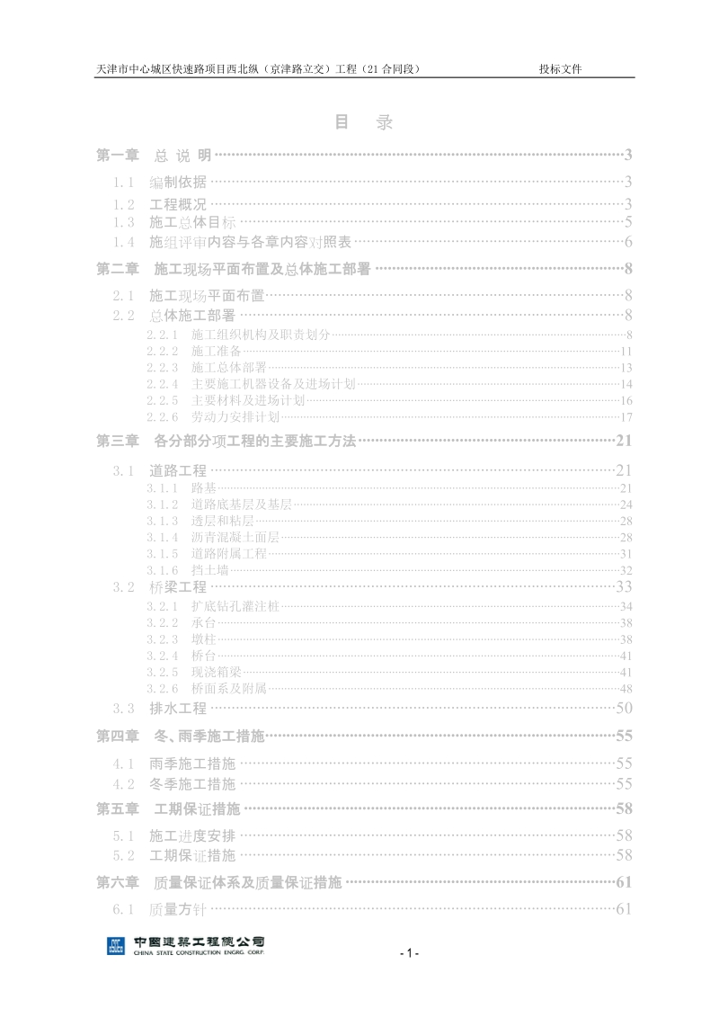 天津快速路西北纵21标施工组织设计(定稿).doc_第1页