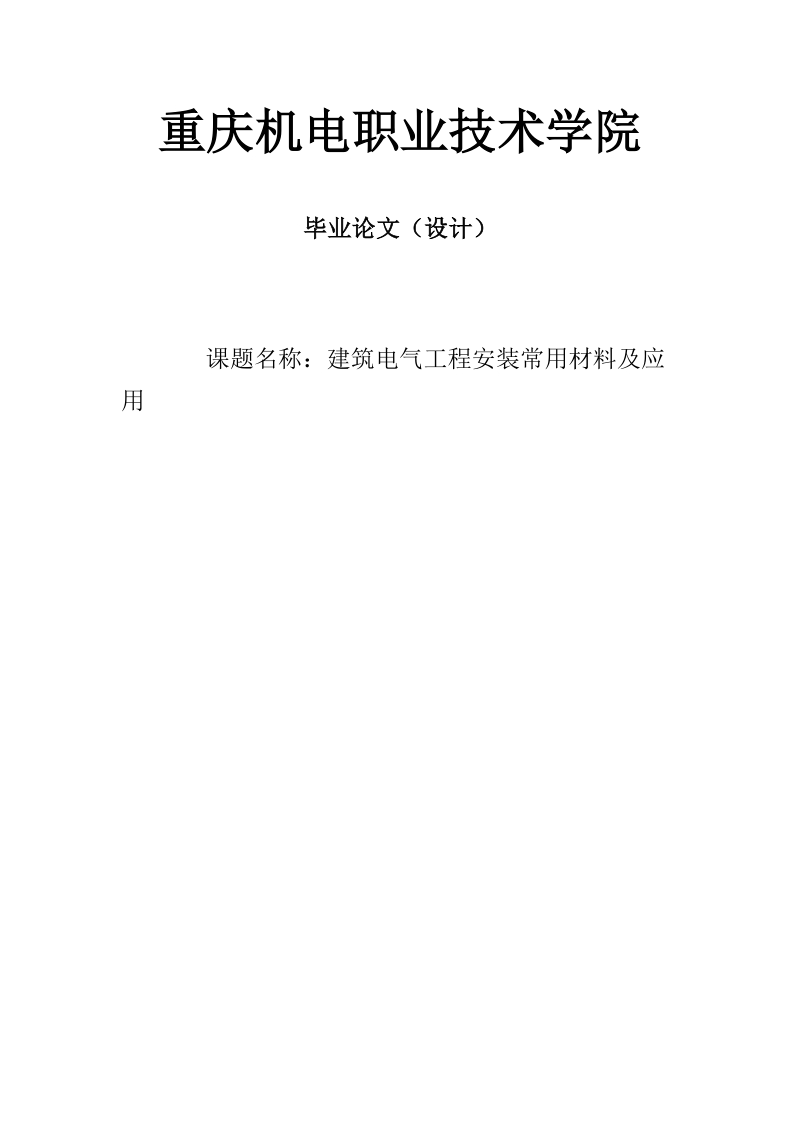 建筑电气工程安装常用材料及应用毕业论文设计.docx_第1页