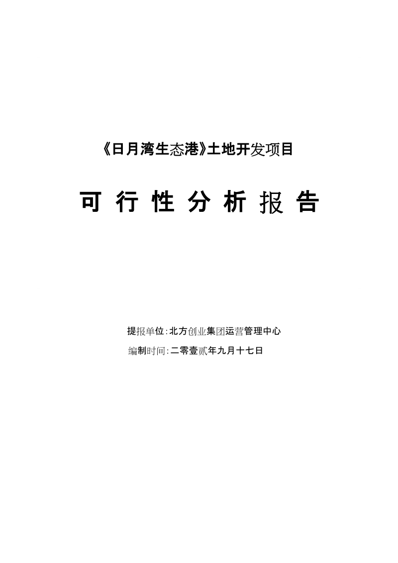 日月湾生态港土地开发项目可行性分析报告.doc_第1页