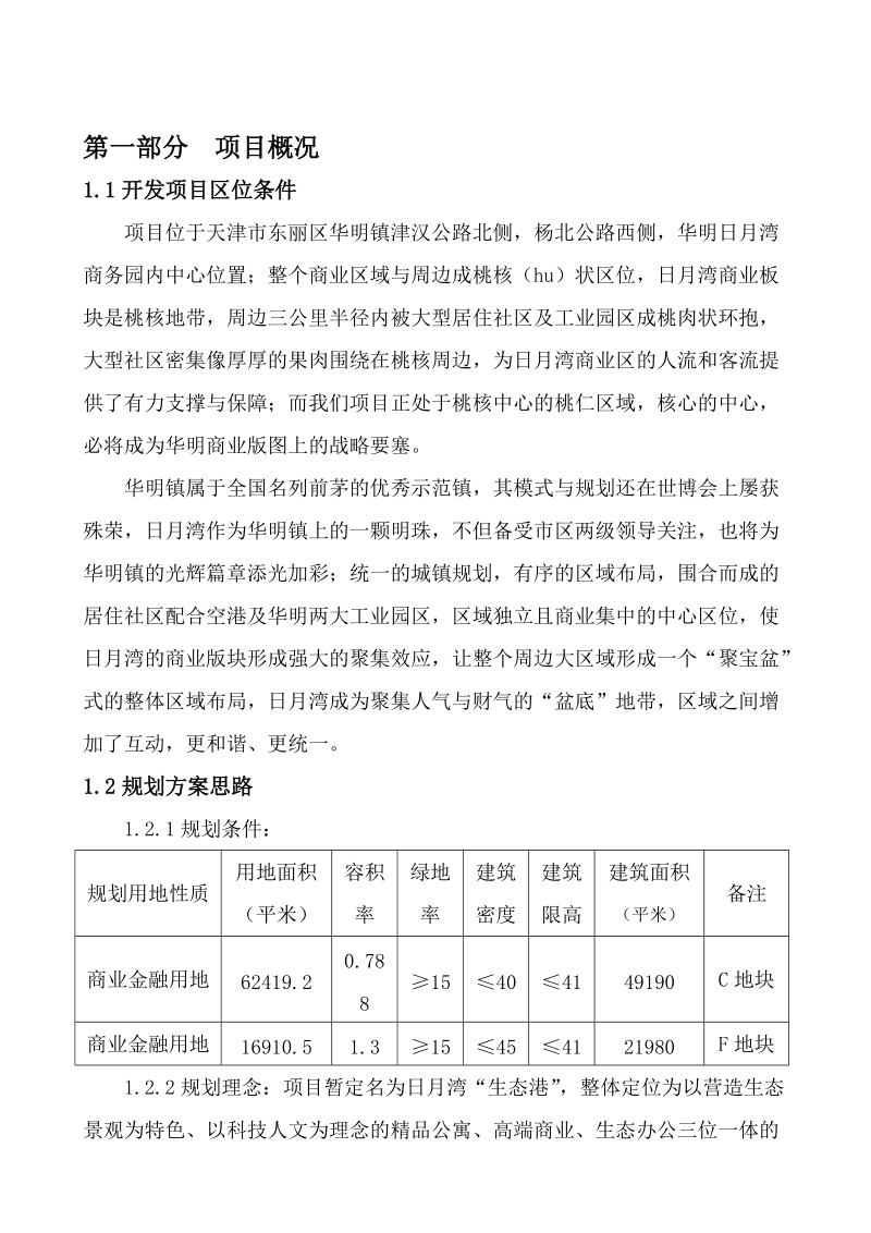 日月湾生态港土地开发项目可行性分析报告.doc_第3页