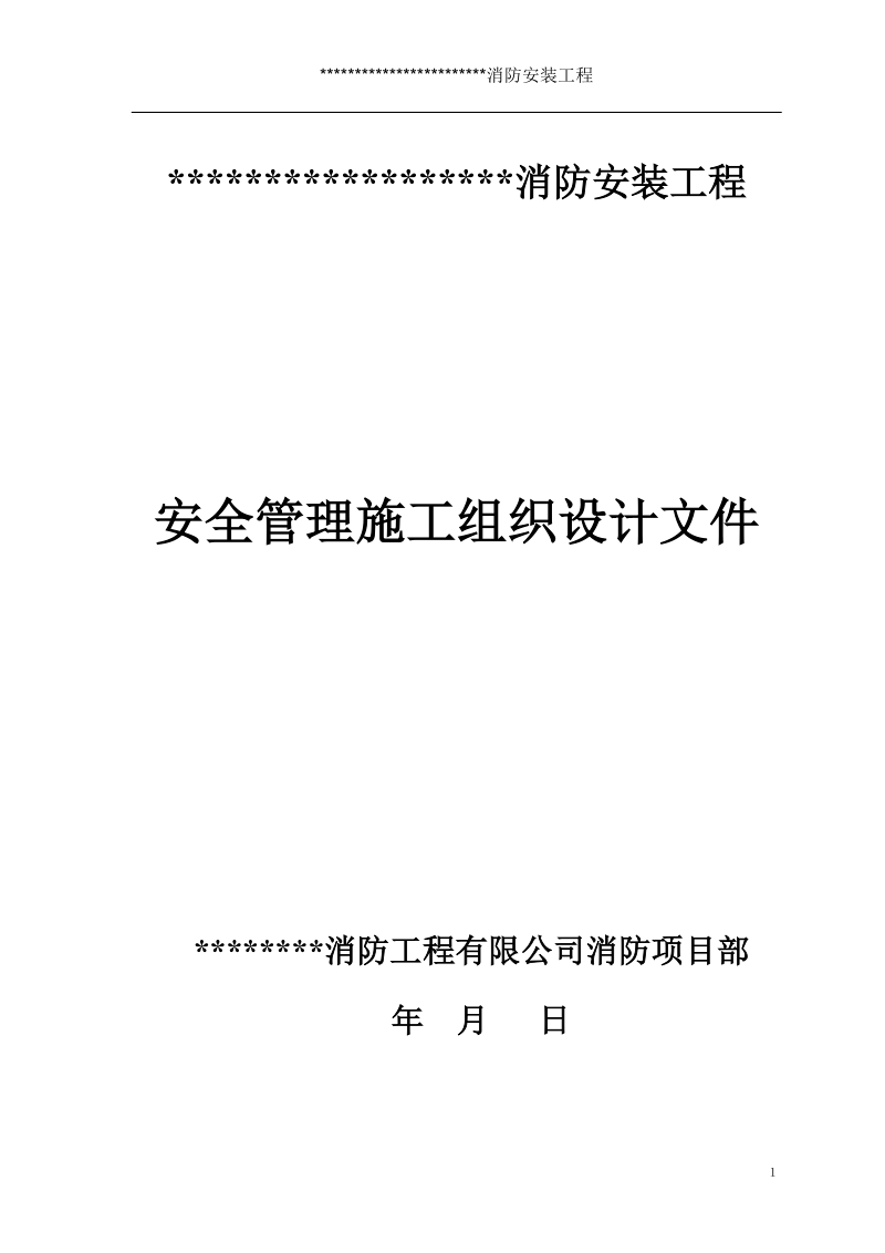 安全管理施工组织设计.doc_第1页