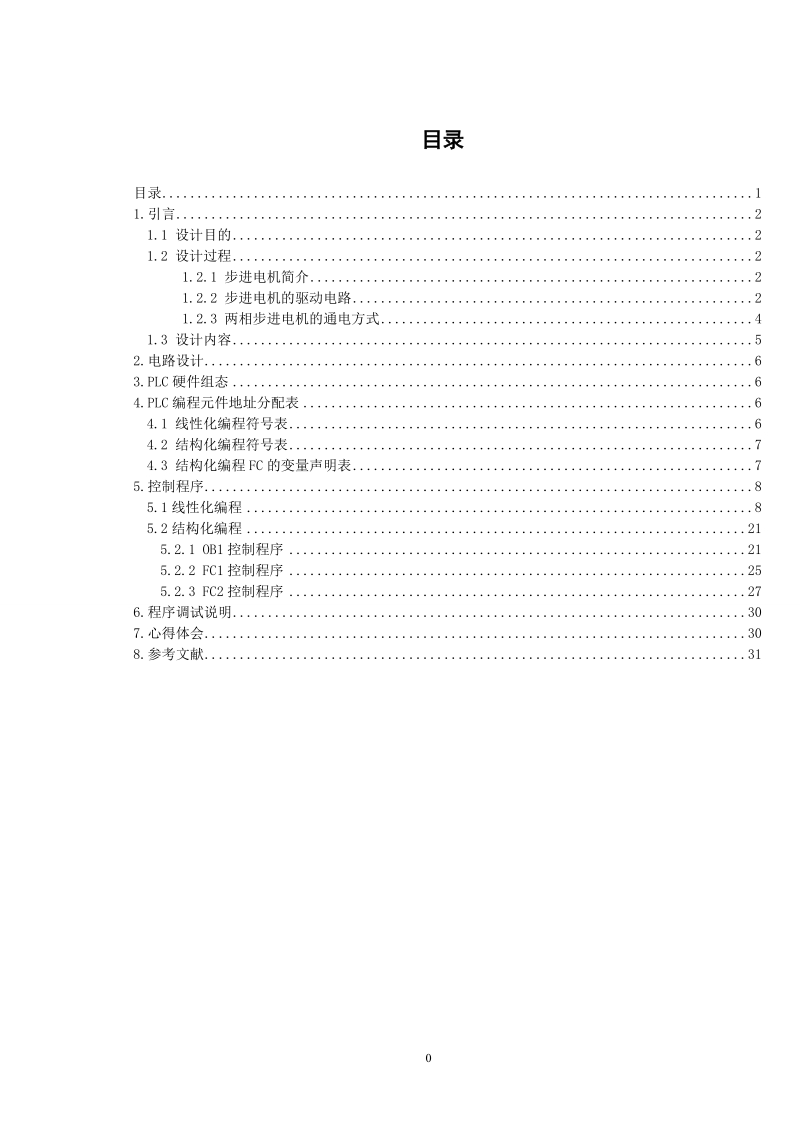 基于plcs7-300的步进电机开环设计.doc_第1页