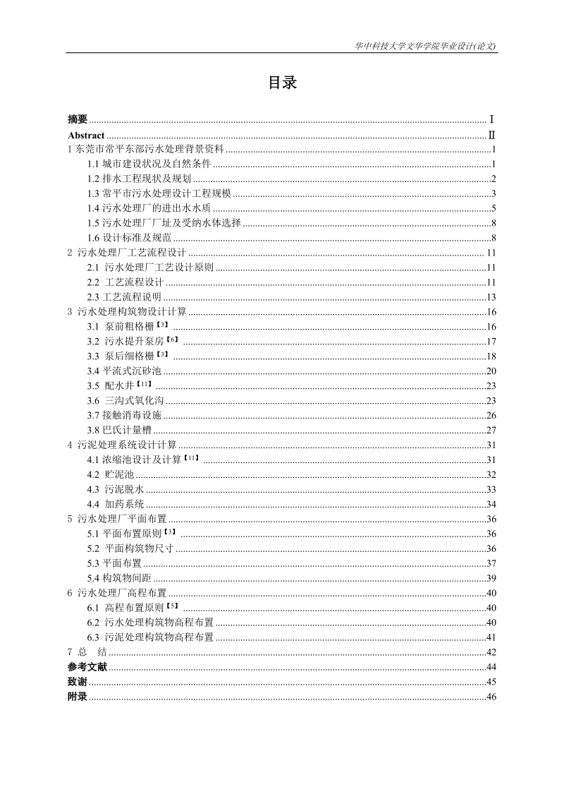 常平东部污水处理厂工艺设计.doc_第2页