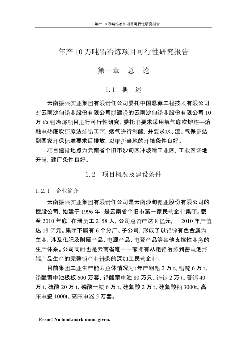 年产10万吨铅冶炼项目可行性研究报告代项目建议书.doc_第1页