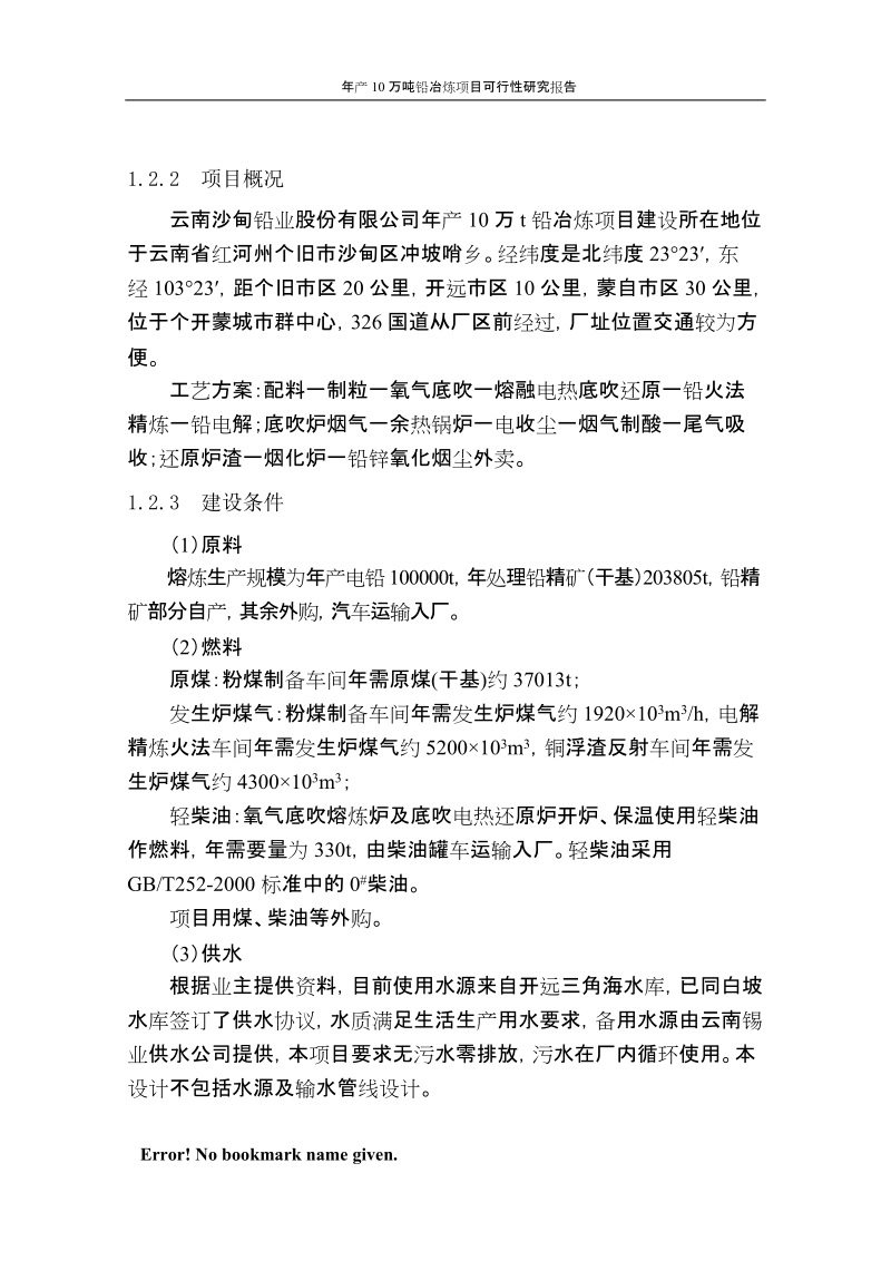 年产10万吨铅冶炼项目可行性研究报告代项目建议书.doc_第2页