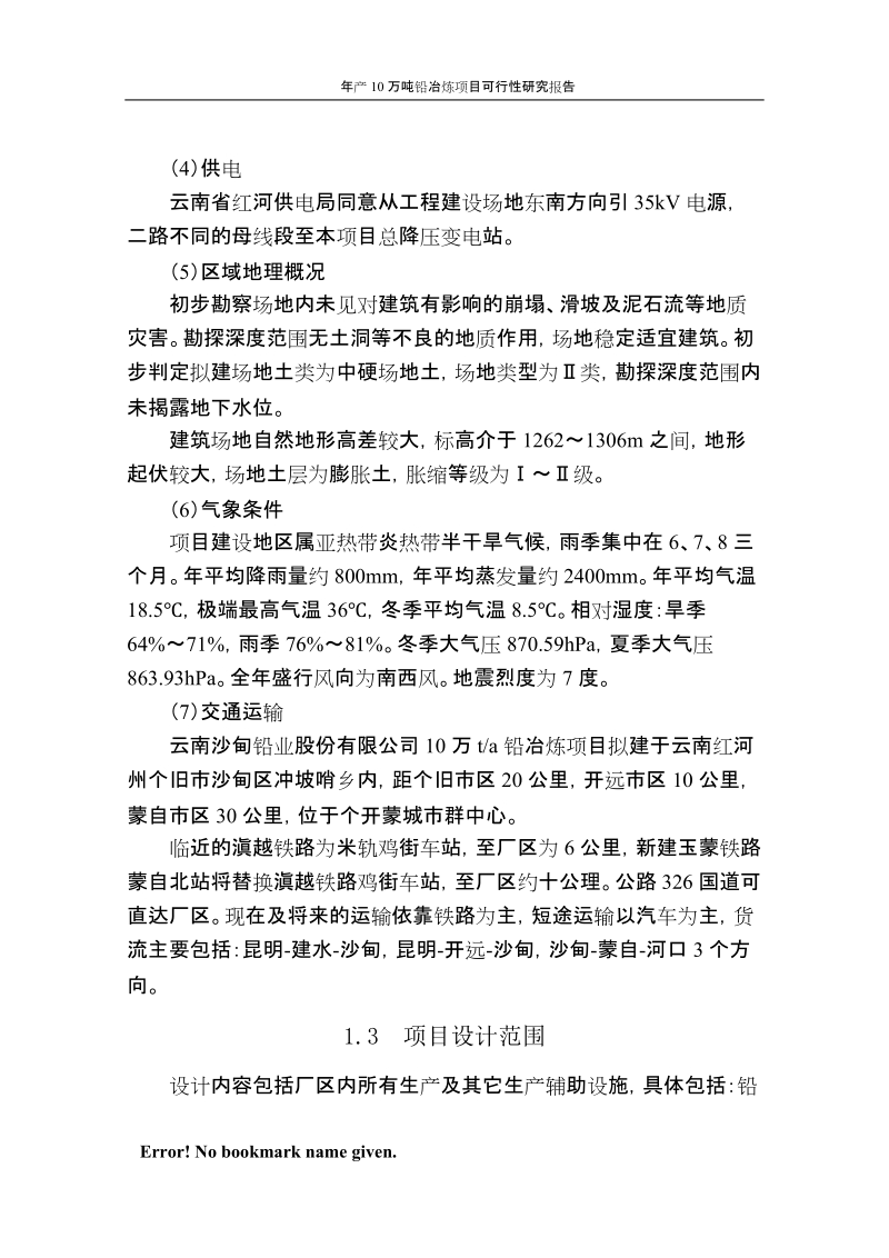 年产10万吨铅冶炼项目可行性研究报告代项目建议书.doc_第3页